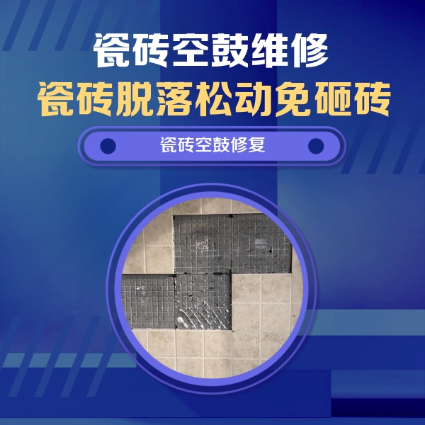 应县瓷砖空鼓维修公司分享新房瓷砖空鼓是什么原因？新手必懂的基础诱因