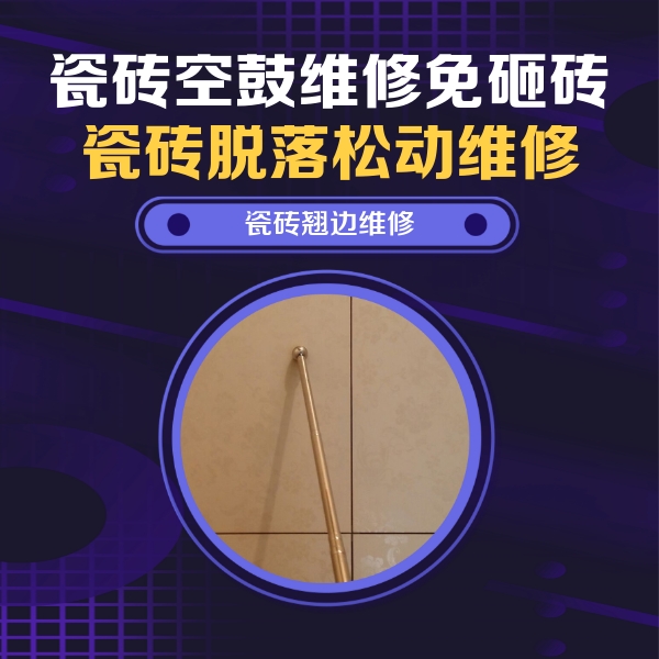 应县瓷砖空鼓维修公司分享瓷砖空鼓维修材料怎么选？不同场景选材攻略