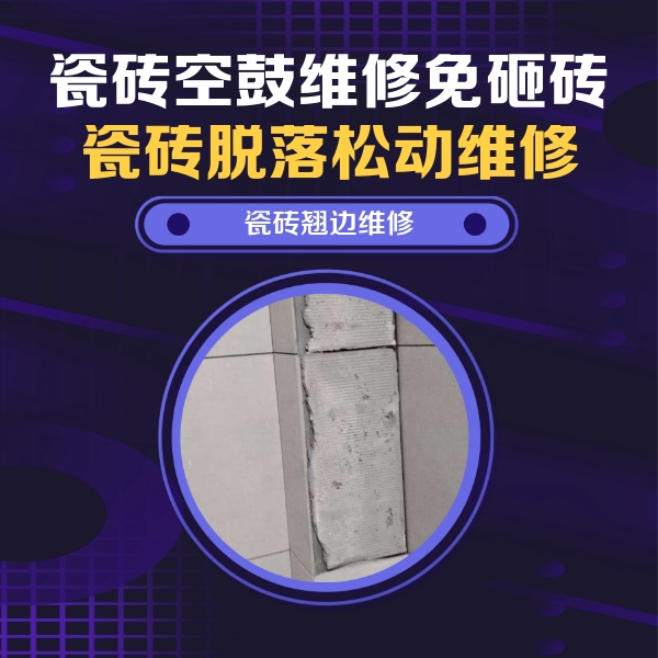 应县瓷砖空鼓维修公司分享瓷砖空鼓维修施工流程详解，规范施工不返工