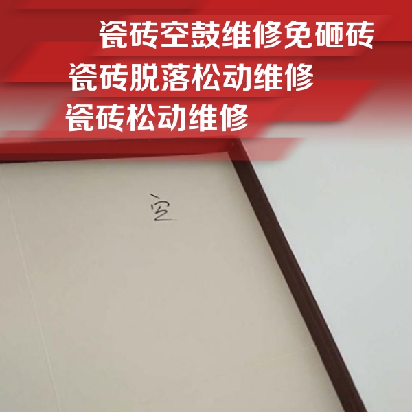 应县瓷砖空鼓维修公司分享新房瓷砖空鼓是什么原因？新手必懂的基础诱因