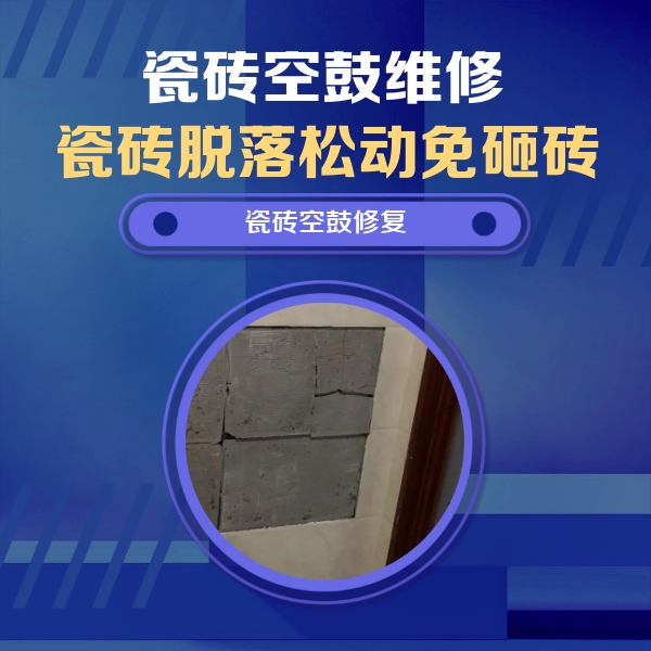 应县瓷砖空鼓维修公司分享零基础瓷砖空鼓检测方法，自己在家就能查